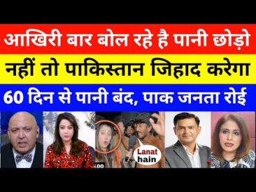 Pak Public Crying on Pakistan Water Crisis  Pak media on india latest  water crisis in pakistan