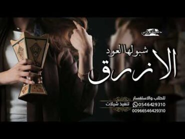 شيله  عروس   شبولهاالعودالازرق  شيلات عروس جديد بدون حقوق