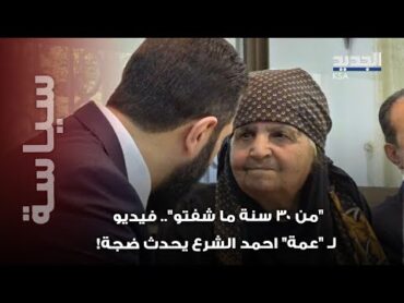 بعد انقطاع 30 عاما .. لحظة مؤثرة تجمع احمد الشرع وعمته "ام محمد " تشعل المنصات!