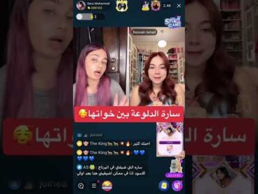 سارة الدلوعة بين خواتها بث على تطبيق بيجو لايف بيقو لايف bigo live