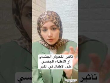 تأثير التحرش الجنسي والاعتداء الجنسي على الأطفال في الكبر  اكسبلور التربية علم النفس