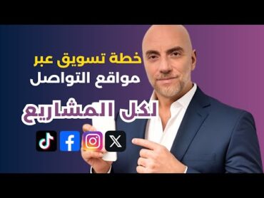 التسويق الالكتروني عبر وسائل التواصل الاجتماعي  خطة تسويق السوشيال ميديا  كورس سوشيال ميديا