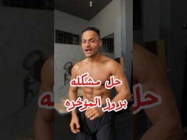 حل مشكله بروز المؤخره السعودية دايت اكسبلور رياضة motivation اكل تحفيز food وصفات ضحك