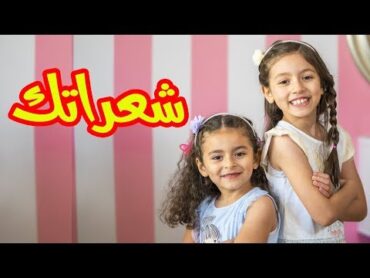 شعراتك  زين ويارا  طيور الجنة