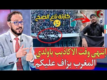 جزائري قريب يبـ.كي عيينا ما نكدبوا بلي حنا سابقين المغرب ولكن الحقيقة هي من تنتصر