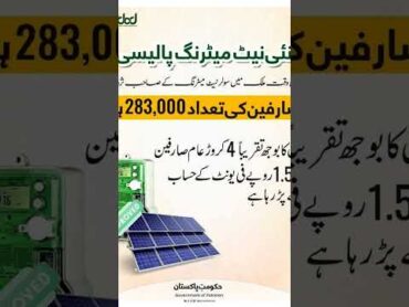وفاقی حکومت کی جانب سے نئی نیٹ میٹرنگ پالیسی متعارف، تاکہ عام صارفین پر مالی بوجھ کم کیا جا سکے.