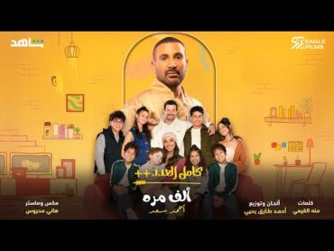 احمد سعد  الف مرة  من مسلسل كامل العدد++