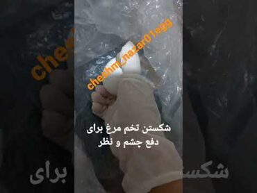 شکستن تخم مرغ برای دفع چشم زخم.راه ارتباطی👈اینستاگرام:cheshm nazar01egg/واتساپ:09919838196چشم زخم