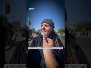 ظهور عمة والد الرئيس الشرع تتحدث عن لقائها به في قصر المحافظ بدرعا
