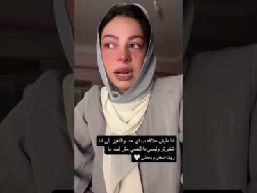بسنت محمد اتحجبت 🧕 وبتقول ملهاش علاقة ب شريف خالد 😱