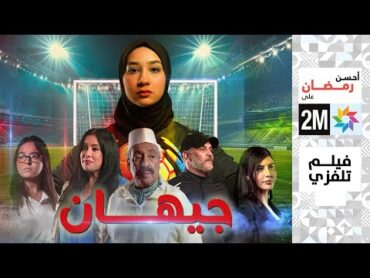 برامج رمضان  الفيلم التلفزي  : جيهان