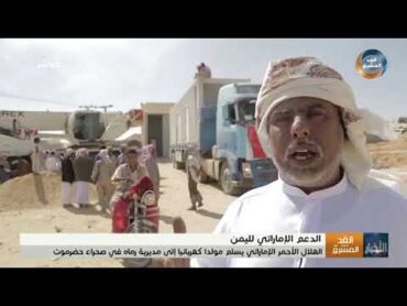 الهلال الأحمر الإماراتي يسلم مولدًا كهربائيًا إلى مديرية رماه في صحراء حضرموت