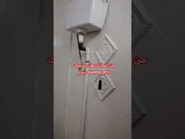 دهان سرميكالحل لدوره المياه  دهان جده0549082811 جده lلان