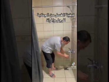 كيفية غسل الجنابه للرجل والمرآه