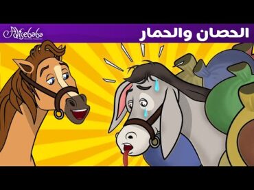 الحصان والحمار  قصص للأطفال  قصة قبل النوم للأطفال  رسوم متحركة