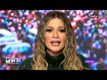 باميلا الكيك تختصر ثورة لبنان ومعاناة الشعب بخطاب من كتابتها