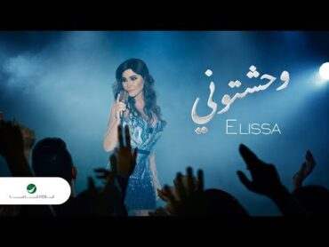 Elissa ... Wahashtouni  2018  إليسا ... وحشتوني  بالكلمات