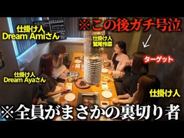 初対面の先輩に失礼な態度を取るドッキリのはずが逆ドッキリでブチギレられて大号泣【豪華ゲスト】