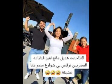 الطاحصه هديل مانع ترقص في شوارع مصر معا عشيقة
