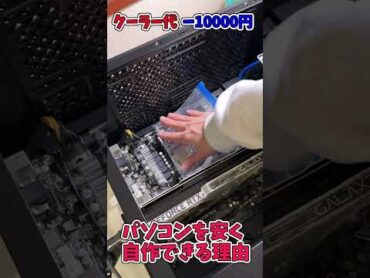 パソコンを安く自作できる理由   shorts
