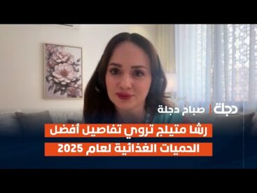 رشا متيلج تروي تفاصيل أفضل الحميات الغذائية لعام 2025