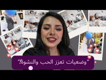 "أكثر 7 وضعيات يحبها الأزواج لزيادة المتعة في العلاقة"