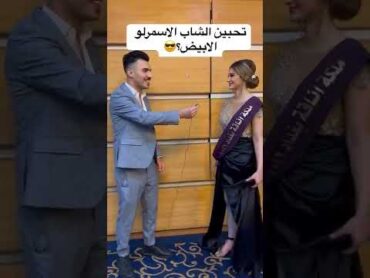 سأل البنت تحبين الشاب الأبيض  او الاسمر استمع رد الفتاه