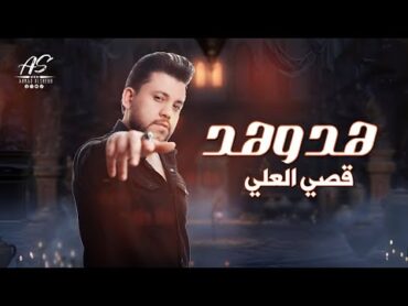 هد وهد  الفنان قصي العلي