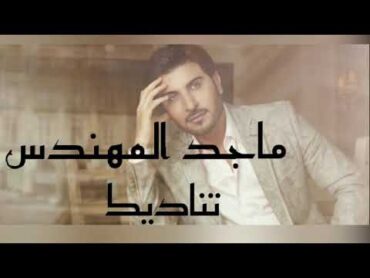 ماجد المهندس  تناديك ( كلمات )  majid almohandis  Tenadeek ( lyrics )