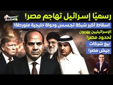 رسالة تهديد ومصر تشتبك.إسرائيل تهاجم مصر واسقاط أكبر شبكة تجسس.الخليج متورط.الإسرائيليين يهربون مصر!