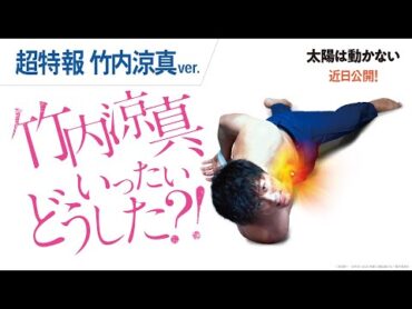 映画『太陽は動かない』超特報（竹内涼真ver.）2021年3月5日（金）公開