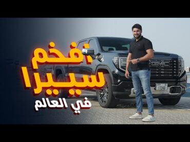 تجربة أفخم جمس سييرا GMC Sierra Denali Ultimate 2023