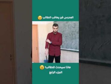 استاذ يلقن طالب درس بعد ان شتمه الطالب shorts طلاب درس عقاب السعودية الاردن viral fyp معلم