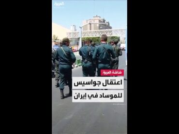 وكالة تسنيم: الشرطة الإيرانية تعتقل 24 شخصًا بتهمة التجسس والعمل لصالح إسرائيل