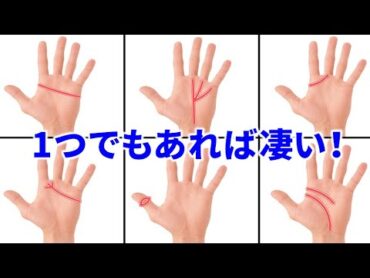 【あなたの手にありますか？】１つでもあれば凄い！珍しい手相・レアな手相！