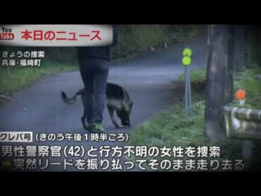 不明者捜索の警察犬が逃げる　兵庫県福崎町  本日のニュース
