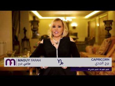 ماغي فرح  برج الجدي  الأسبوع 2 من حزيران ٢٠٢٥/ Maguy Farah Capricorn week 2 June 2025