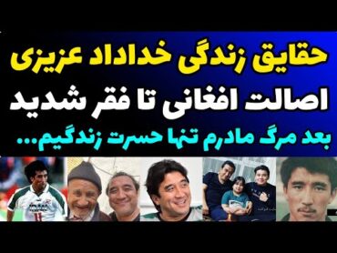 حقایق باورنکردنی از زندگی شخصی خداداد عزیزی  اصالت افغانستانی و بزرگترین حسرتش بعد از مرگ مادرش!