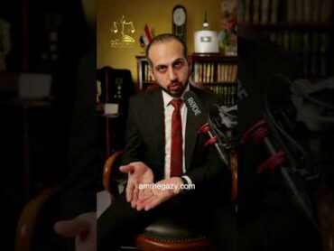 عقوبة التحرش الالكترونى  المستشار عمرو حجازى محامي تحرش معلومات نصائح