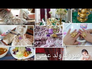 روتين البيت قبل منروح للعرس رحت شريت لبنتى وليا أجواء ف العرس
