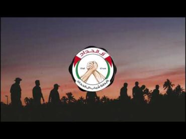 نشيد آل الحداد