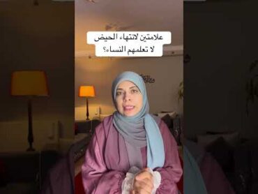 علامتين لانتهاء الحيض لا تعلمهم النساء؟