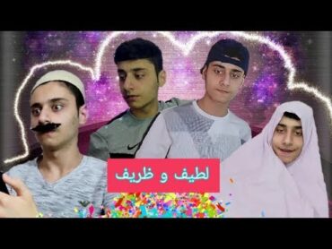 لطيف جاب لابوه تلفون!😂شوفو شو صار. (الحلقة1)