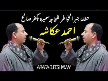 احوال المجاذيب والسر فى المريد ولا فى عمه من قرية ميت يزيد