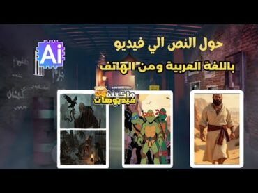 طريقة إنشاء فيديو احترافي بالذكاء الاصطناعي باللغة العربية ومن الهاتف فقط 😱مجانا