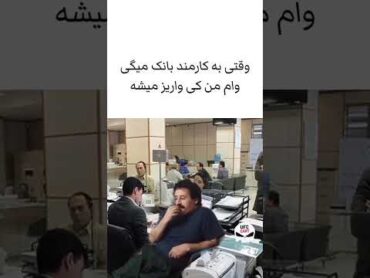 تیپیکال کارمندای بانک❌🤣🔞🔥خندهمیمشورتفان