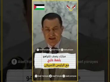 الرئيس مبارك عن نتنياهو ده راجل بلط مبارك  مباشر  الرئيس  مصر غزة القدس shorts القدس  egypt