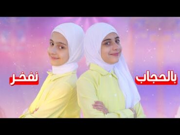 بالحجاب نفخر  جوان وليليان السيلاوي