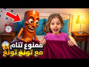 ممنوع النوم تونغ تونغ سهور 😭رجع للانتقام ( خطف لولو وهي نايمة) 😱