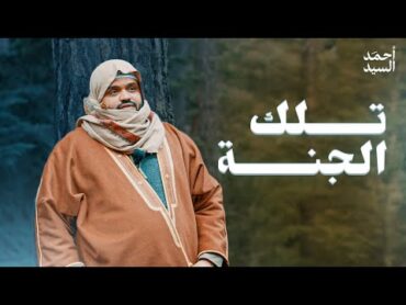 تلك الجنة  أحمد السيد